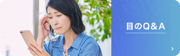目のQ＆A