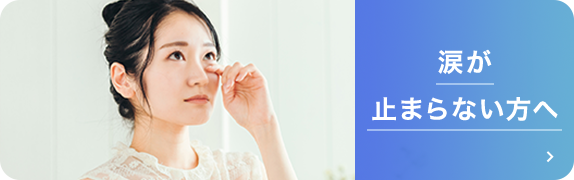 涙が止まらない方へ