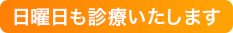 日曜日も診療いたします。